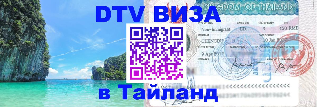 Цены на DTV визу в Таиланд — пакеты услуг, достаточно даже паспорта - Ростов-на-Дону  20.11.2025 