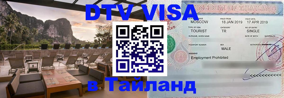 ДТВ виза в Таиланд 