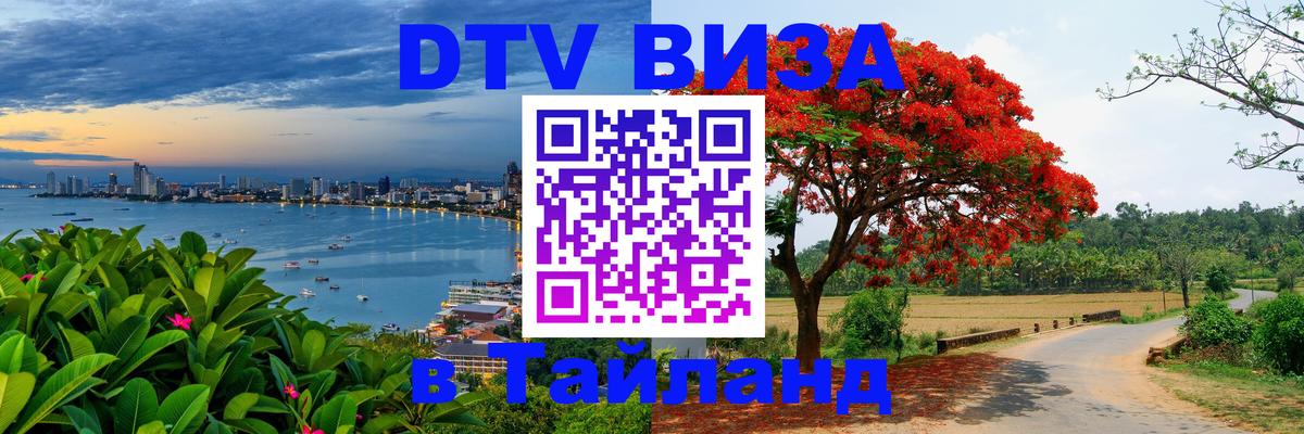 Электронная виза DTV в Тайланд 